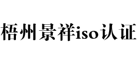 广西梧州iso认证