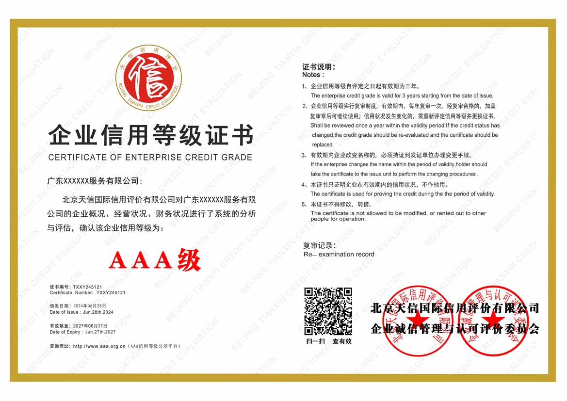 梧州aaa信用等级证书